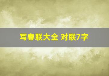 写春联大全 对联7字